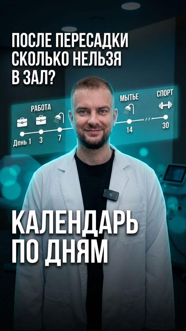  Восстановление после пересадки волос по дням: когда на работу в зал в баню