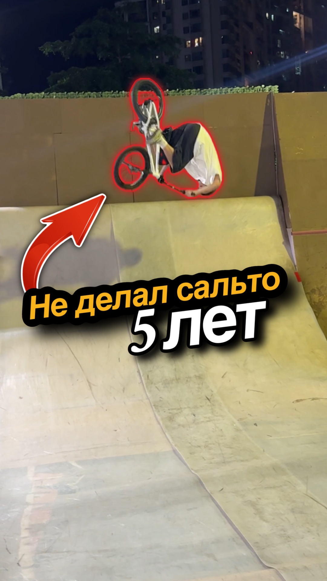 Трюк длинною в жизнь!😊