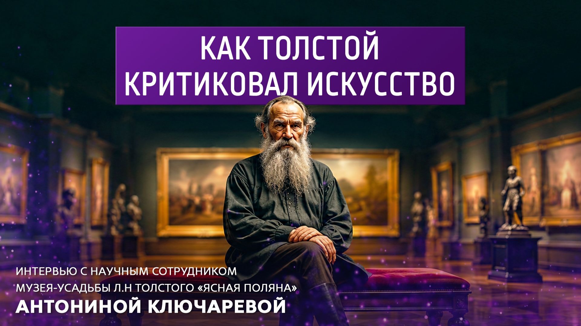 Как Толстой критиковал искусство.
