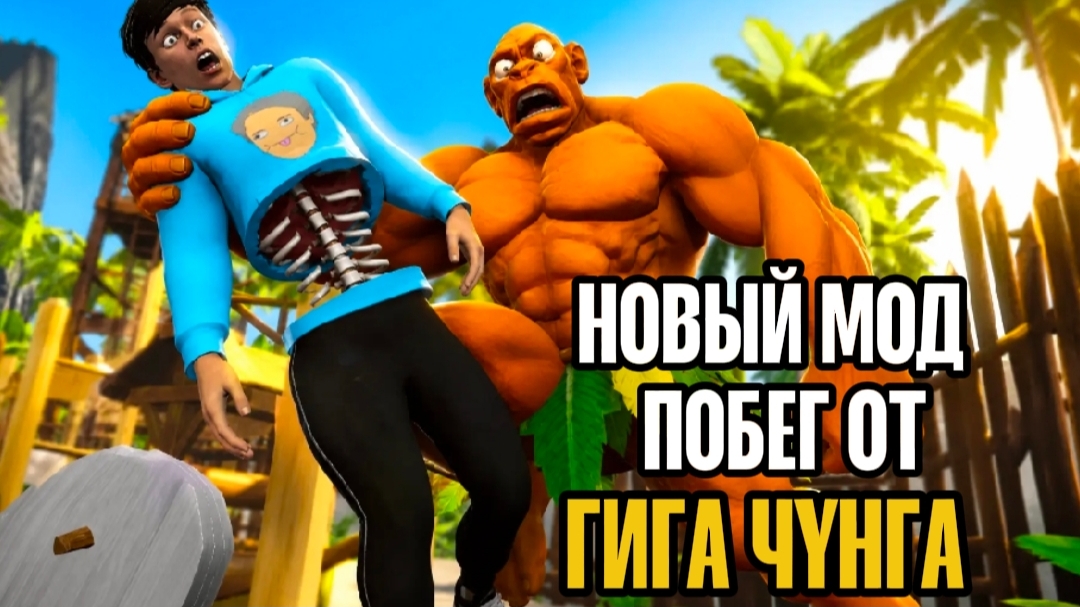 ✓ НОВЫЙ МОД НА ГИГА ЧУНГК! ПОБЕГ ОТ ЧУНГА ЧАНГИ!