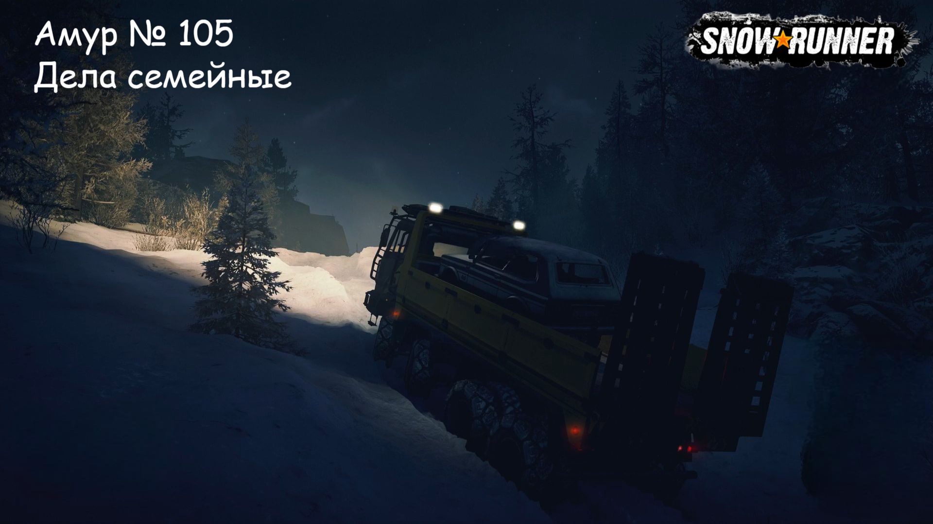 SnowRunner Амур № 105 Дела семейные