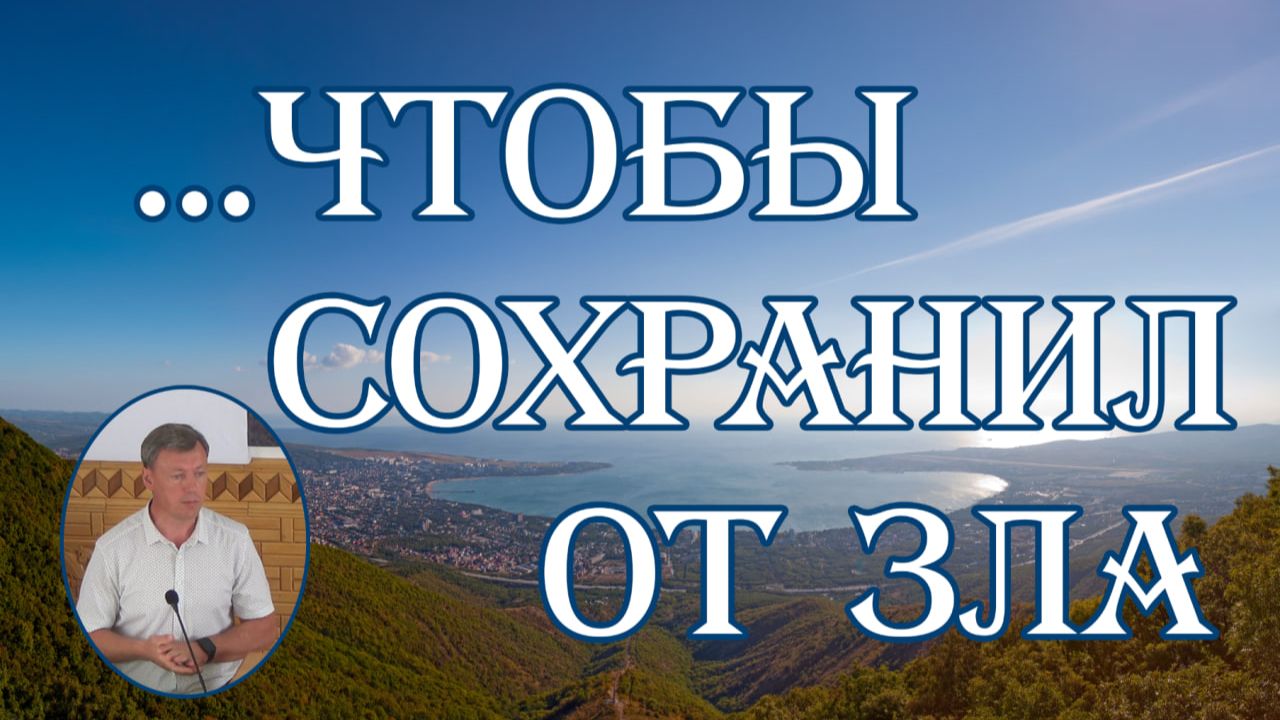 ... чтобы сохранил от зла  А.Пулин