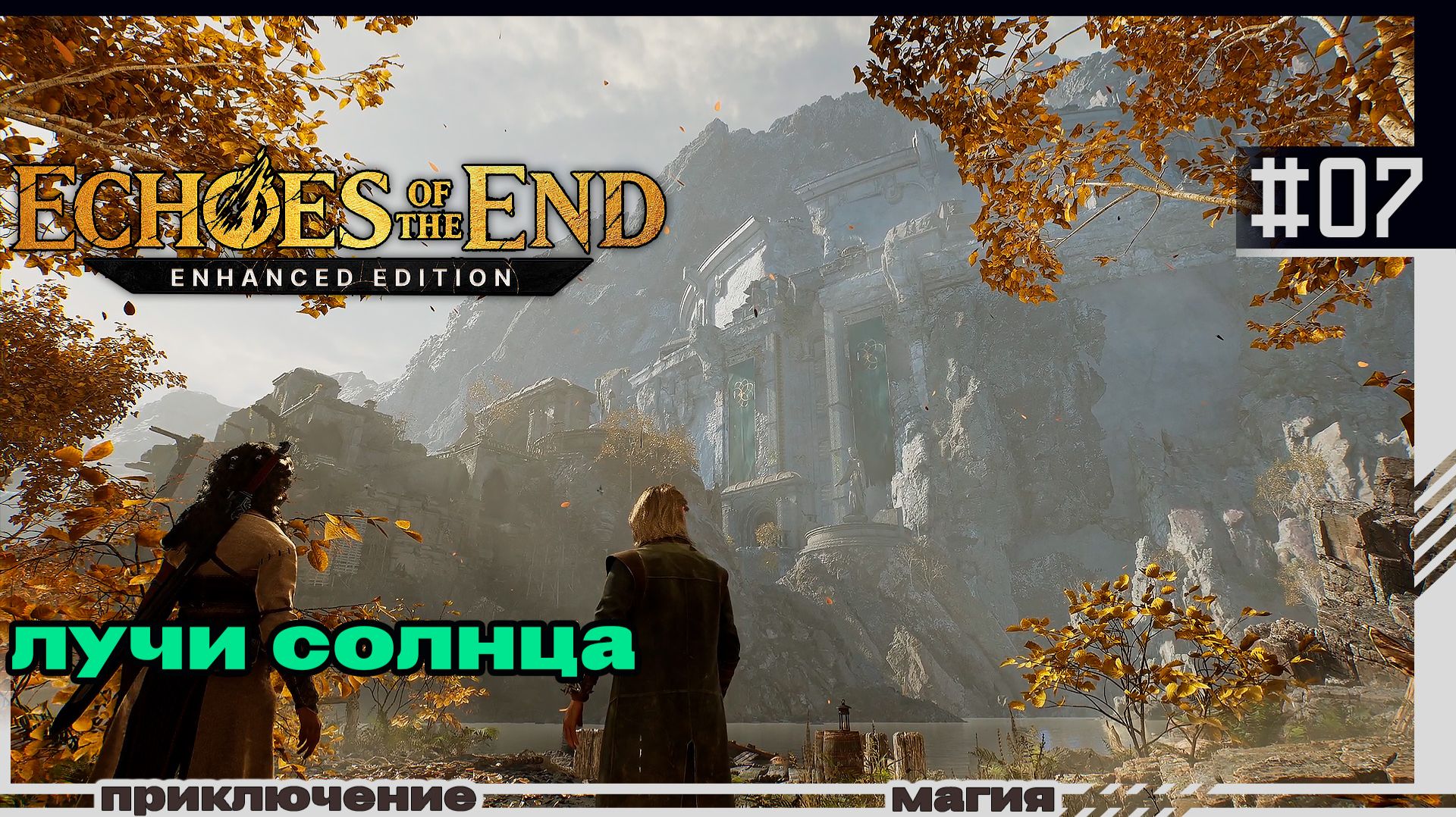 Echoes Of The End | 07 | Лучи солнца