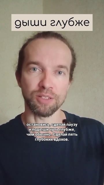 дыши глубже