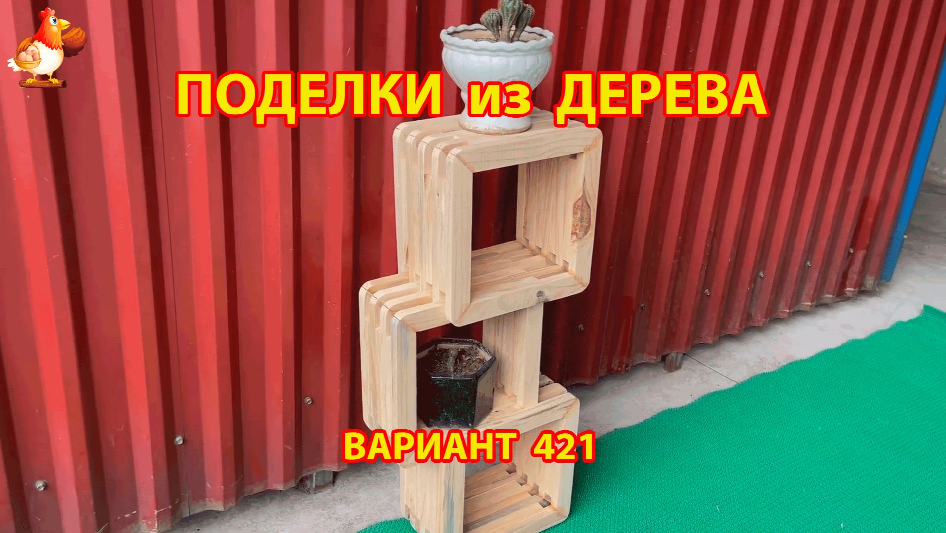Поделки из дерева своими руками для дачи и сада вариант (421) 🪚🔨🪛🐦