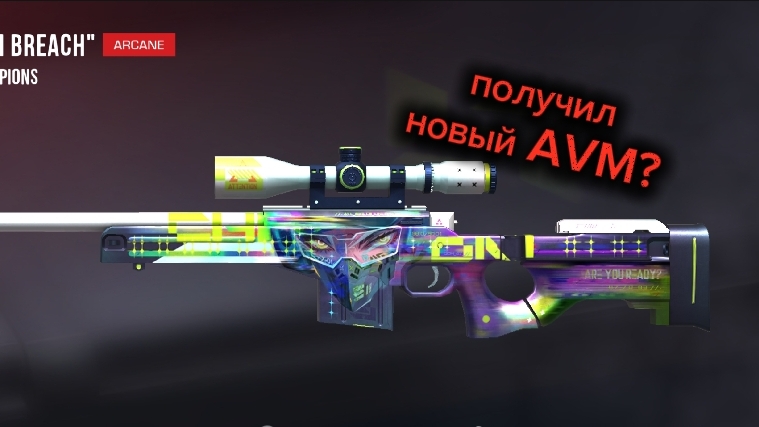 получил новый AVM???