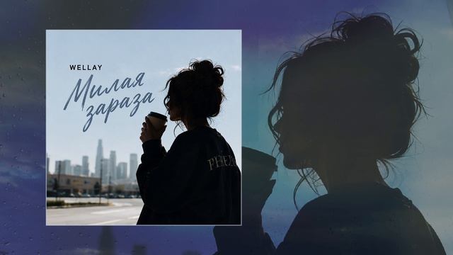 Wellay - Милая зараза (Официальная премьера трека)