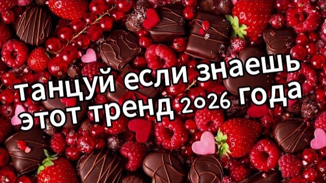 Танцуй если знаешь этот тренд 2026 года❤️🍓🍫💝