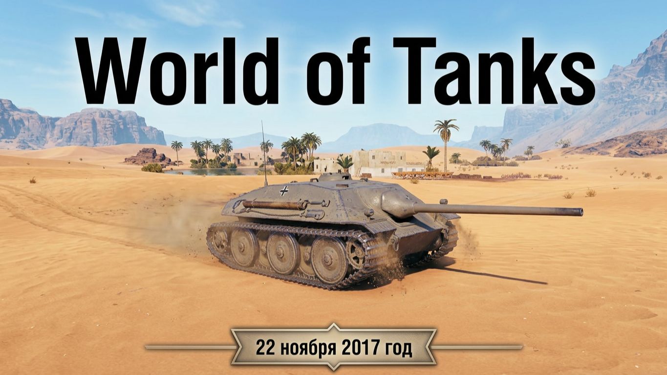 World Of Tanks | 22 ноября 2017 год | #XAH6ATOH #ХАНБАТОН #WorldOfTanks №9