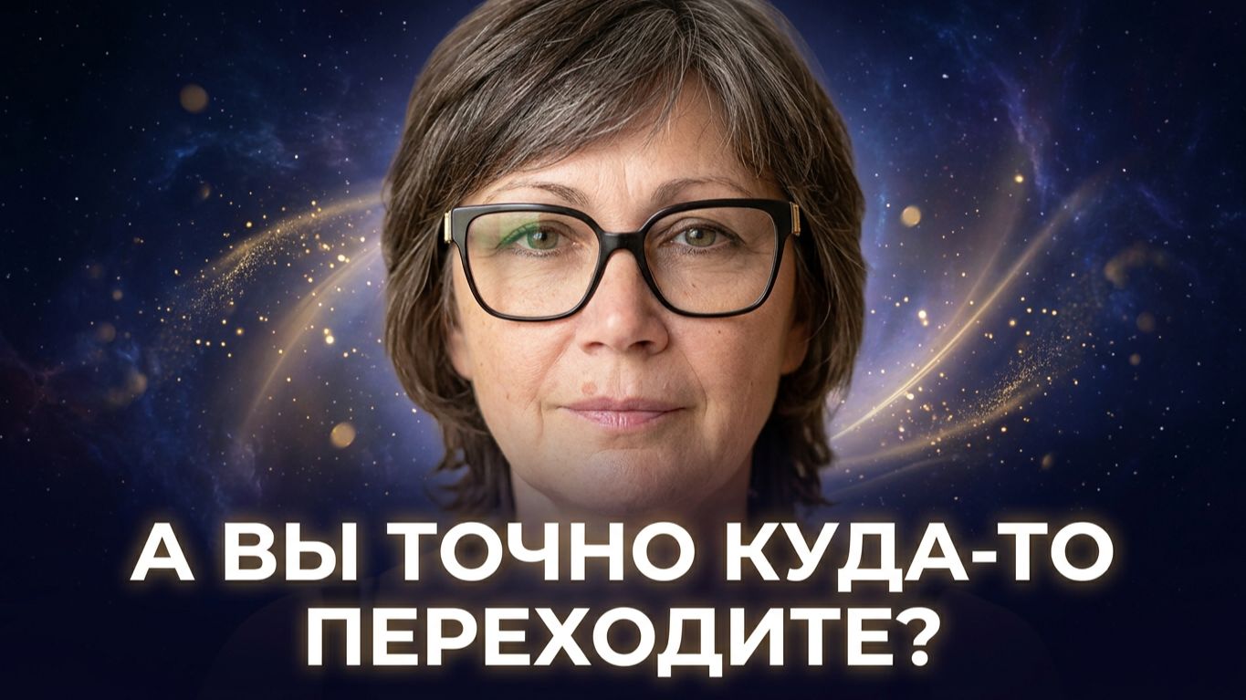 «А вы точно куда-то переходите?» . Открытый эфир