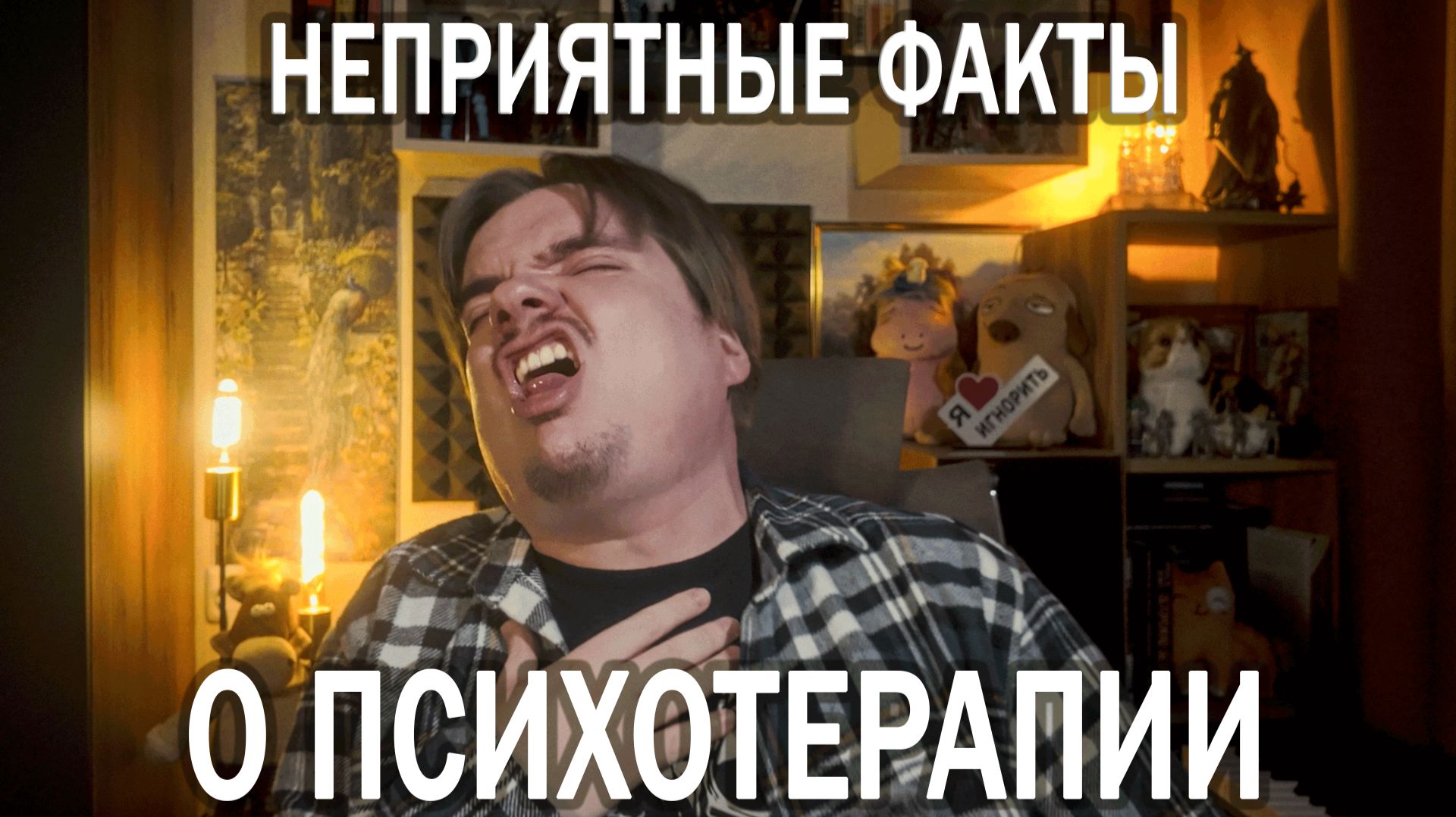 ПСИХОЛОГ ЖЕСТКО О ПСИХОТЕРАПИИ: ПРОБЛЕМЫ О КОТОРЫХ НЕ ПРИНЯТО ГОВОРИТЬ. Часть 3