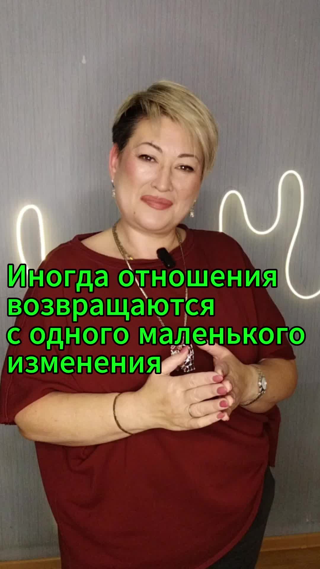 ИНОГДА ОТНОШЕНИЯ ВОЗВРАЩАЮТСЯ С ОДНОГО МАЛЕНЬКОГО ИЗМЕНЕНИЯ
