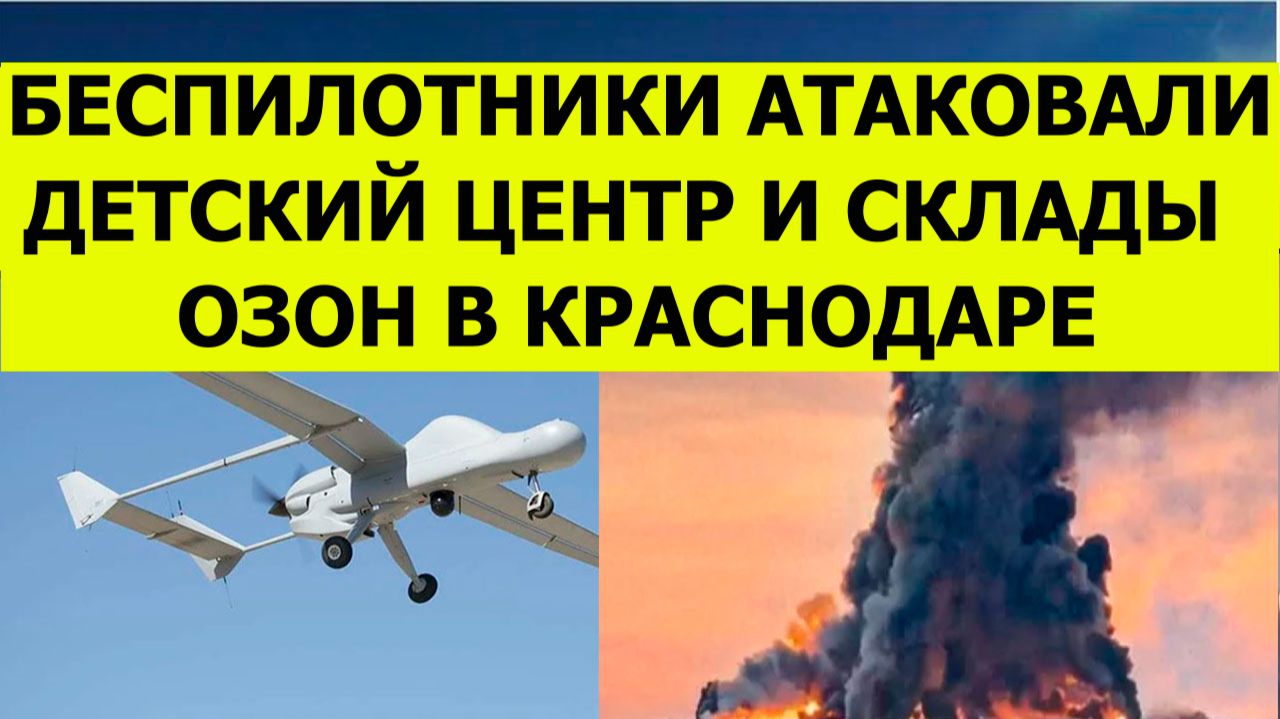 Беспилотники атаковали Краснодар сегодня. Детский центр и Озон под ударом. Последние свежие новости