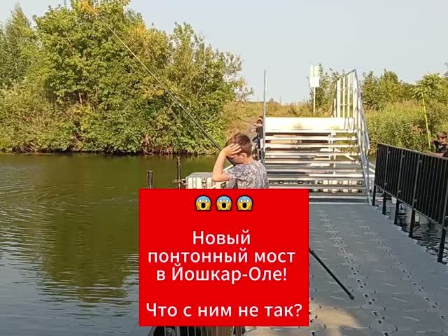 Новый понтонный мост в Йошкар-Оле! Что с ним не так?