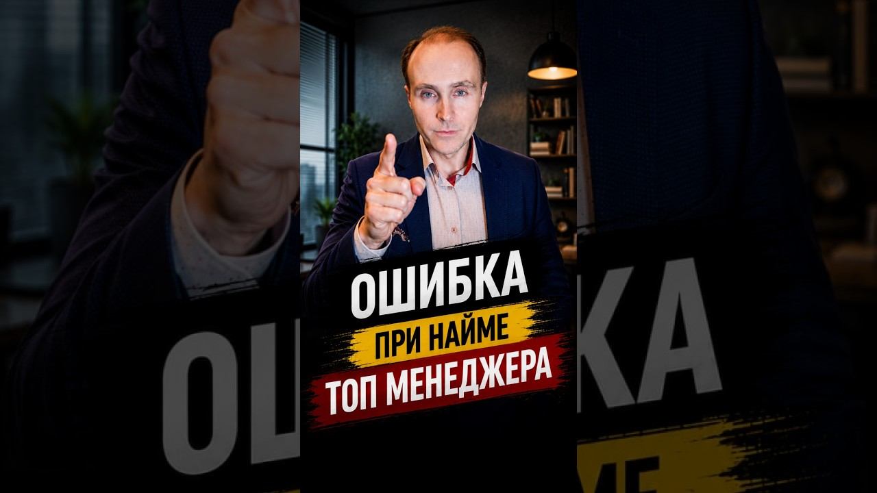 К чему приводит ошибка при найме Топ-Менеджера саморазвитие бизнес hr