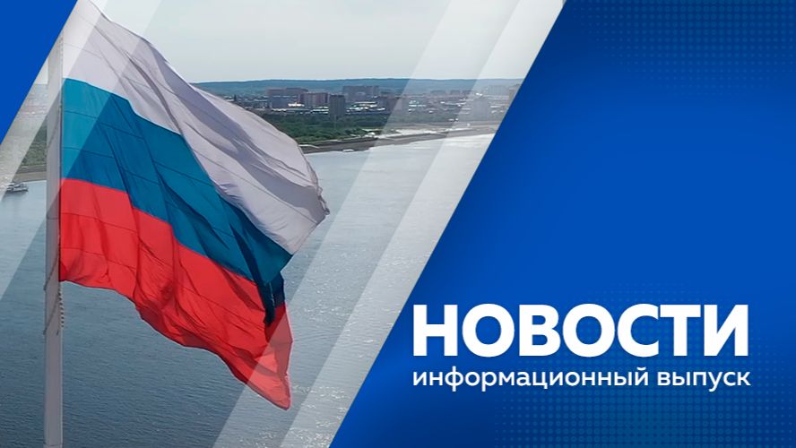 Новости 21.08.2026г.