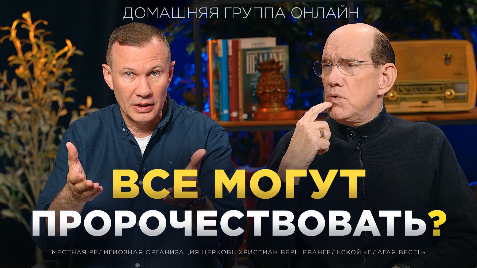 Все ли могут пророчествовать?  Рик Реннер