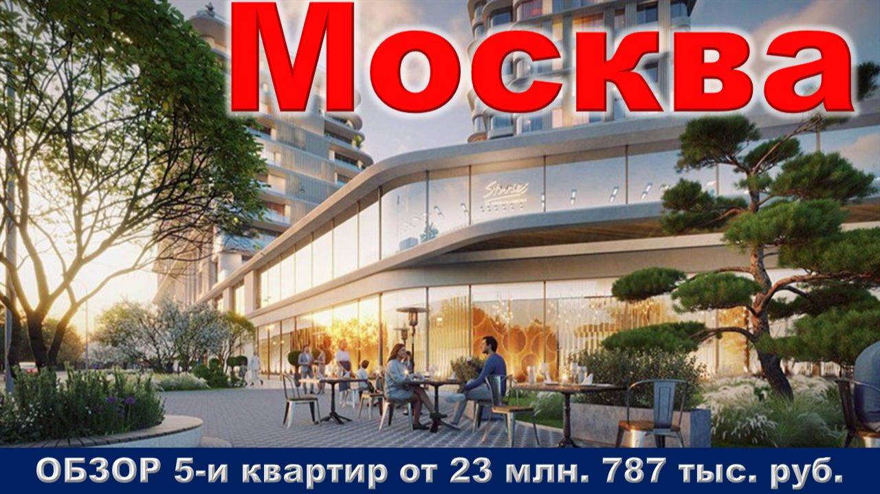 Москва. ОБЗОР 5-и квартир от 23 млн. 787 тыс. руб. метро Аминьевская