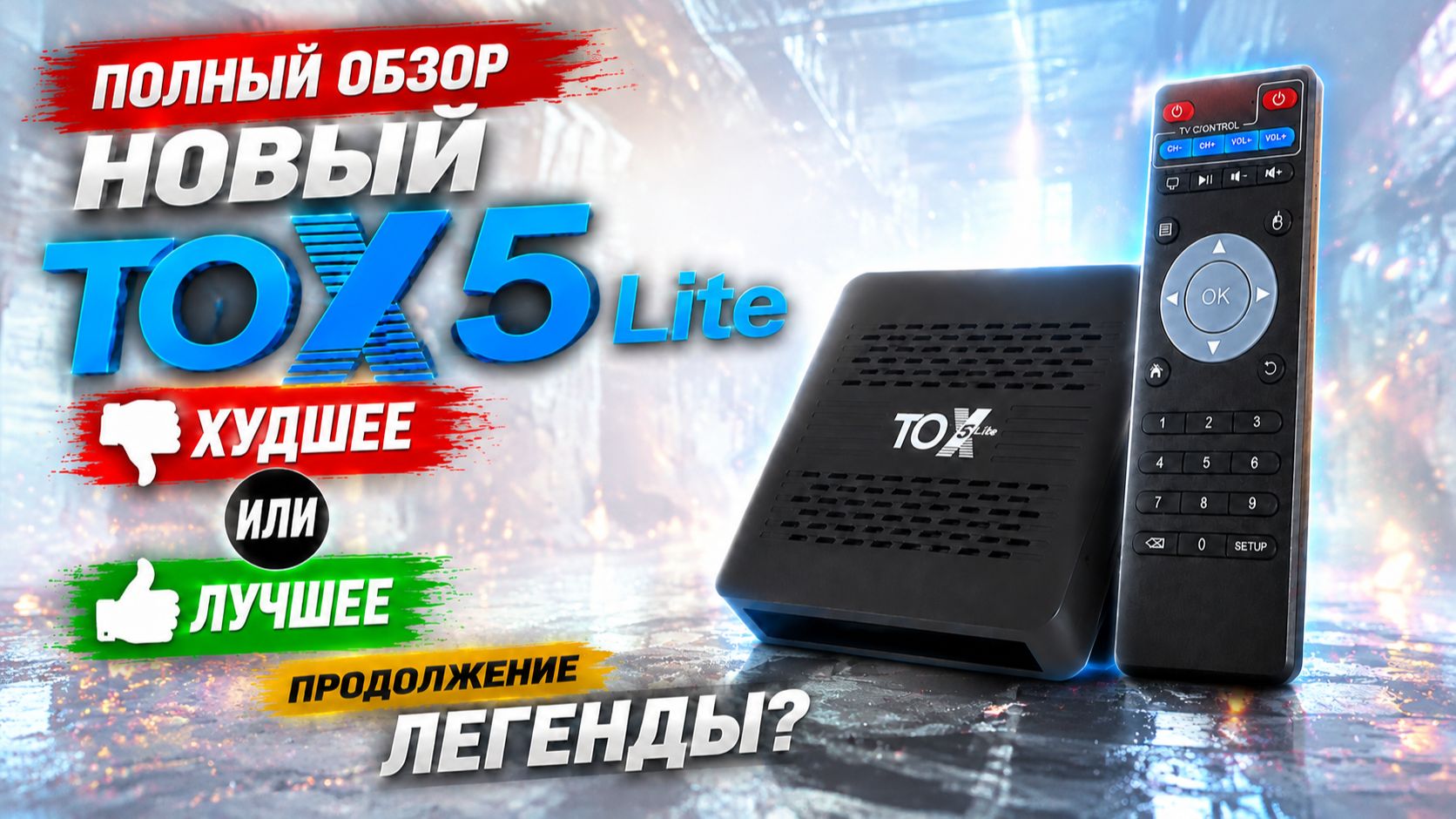 TOX 5 Lite — новая народная ТВ-приставка? Честный обзор и тесты.