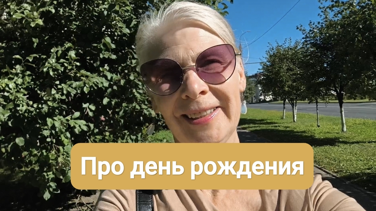 День рождения 56