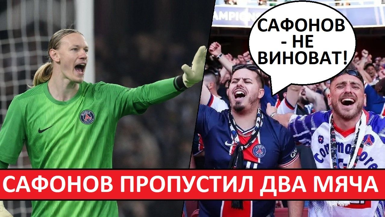 Сафонов не виноват в провале ПСЖ! Французы о ничье с Ренном!