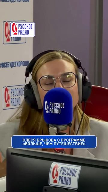 Олеся Брыкова, генеральный директор АНО «Больше, чем путешествие», в шоу «Вечер на Русском» ...