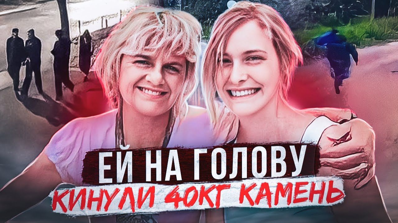 Зверское нападение на беззащитную девушку  дело Ханны Корнелиус