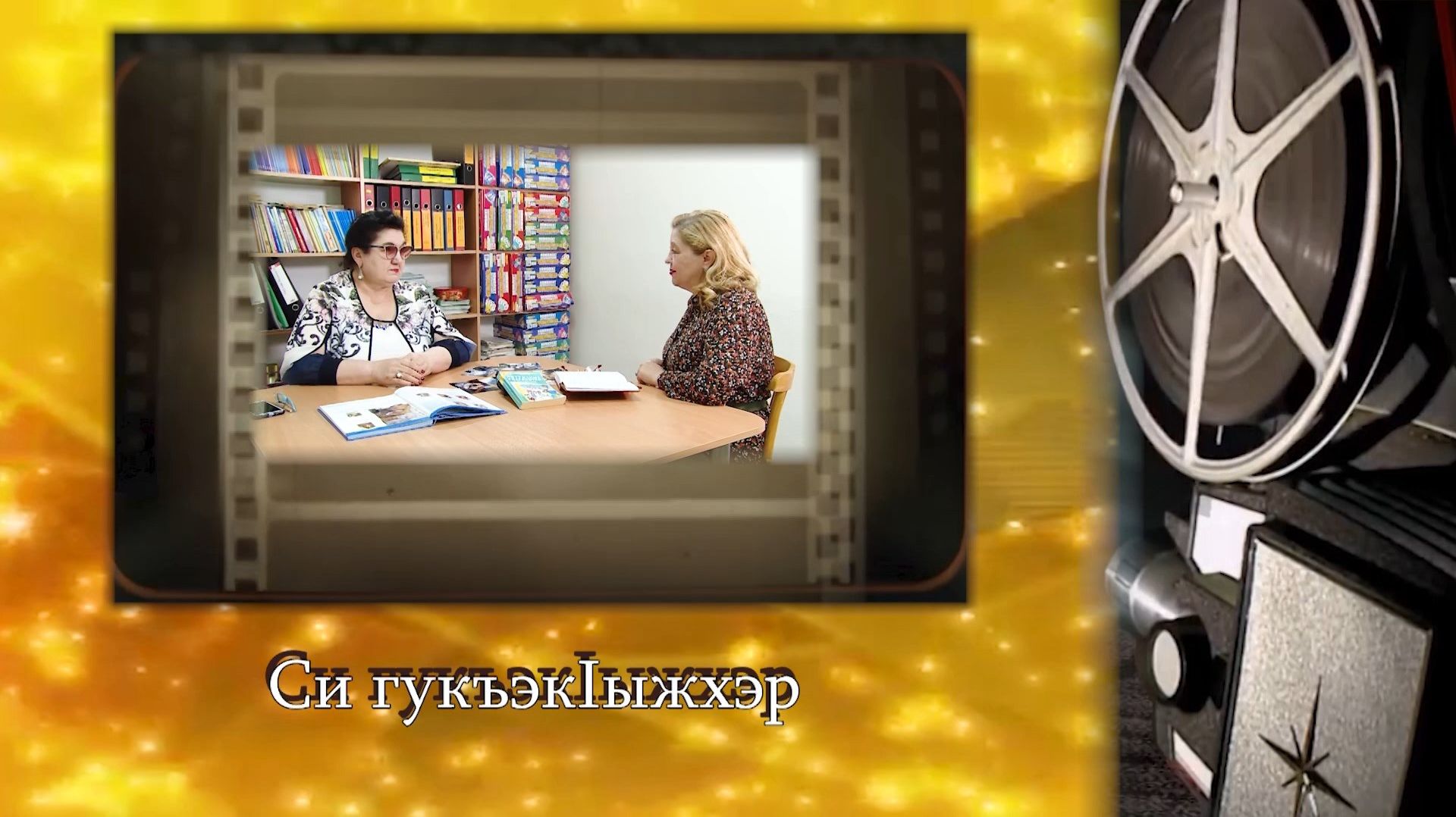 «Си гукъэк1ыжхэр»