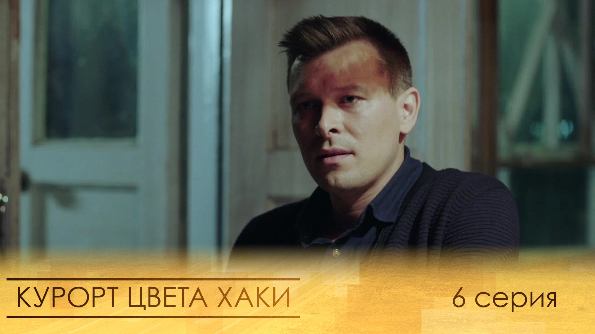 Курорт цвета хаки, 6 серия