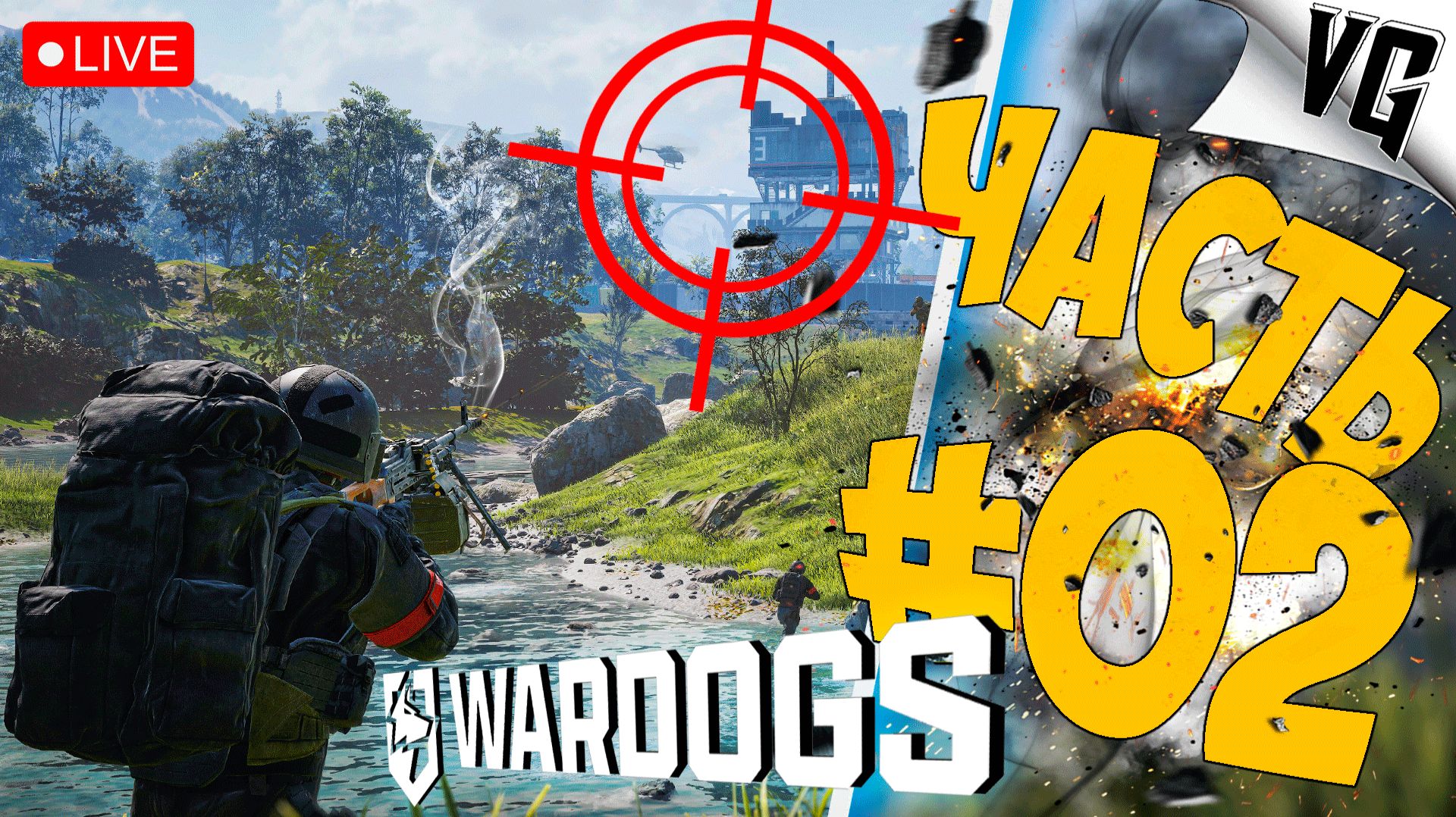 ПРОДОЛЖАЕМ ЗНАКОМСТВО  ЧАСТЬ 02  WARDOGS  wardogs