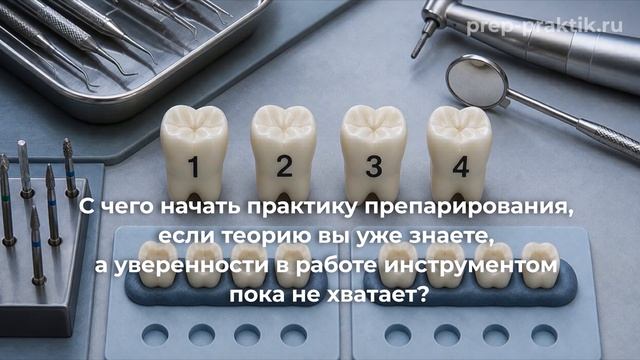 Практика препарирования зубов для студентов ординаторов начинающих врачей