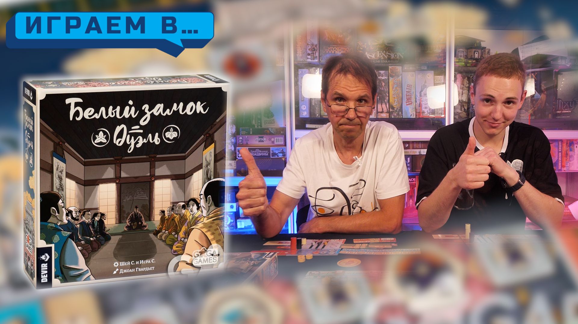 Играем в БЕЛЫЙ ЗАМОК ДУЭЛЬ