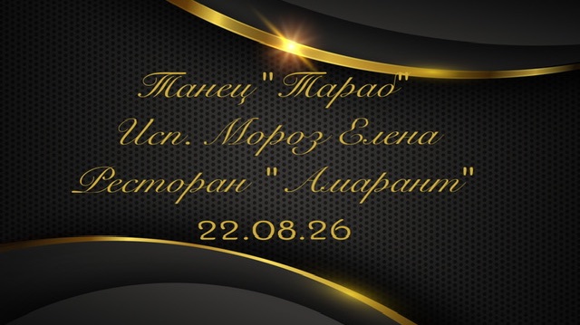 Танец «Тараб» исп. Мороз Елена на вечеринке знакомств в ресторане «Амарант» 22.08.26