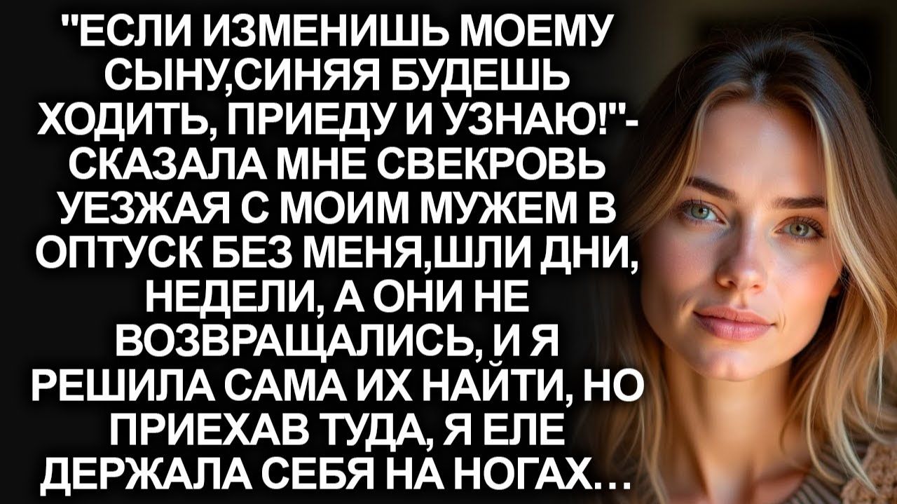 Изменишь сыночку  синей будешь!  сказала свекровь и уехала с мужем в отпуск. Аудио-рассказ!