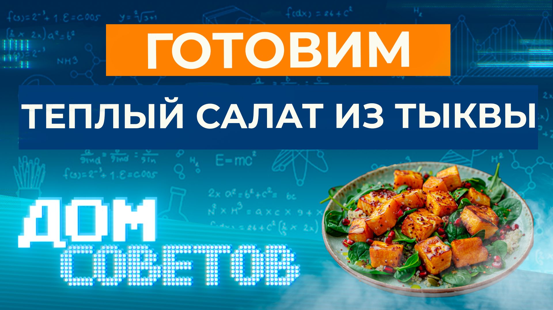 Готовим теплый салат из запеченной тыквы, фасоли и шпината с гранатом