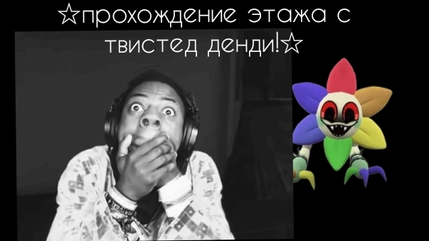 ☆Прохожу ЭТАЖ с ТВИСТЕД ДЕНДИ!☆