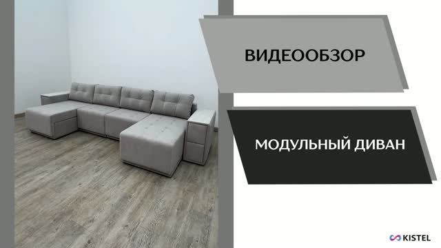 Kistel Видео обзор. Модульный диван.