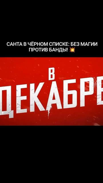 «Жестокая ночь 2» (2026) 

🎬 Жанр: Боевик, комедия, криминал.
🌎 Страна: США
🎥 Режиссёр: Томми Вир