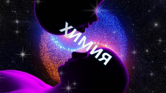 ⚡️Химия. Саблиминал.  женский