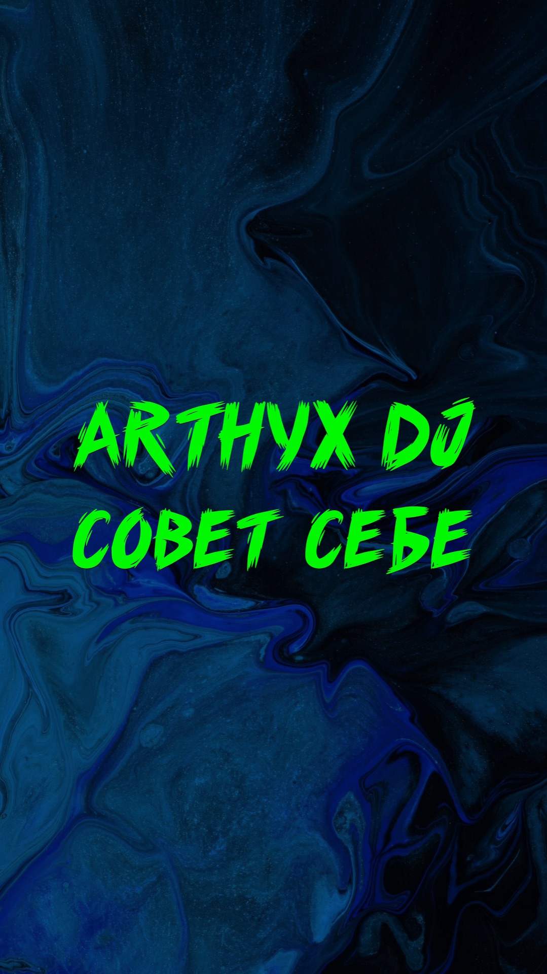 ARTHYX DJ СОВЕТ СЕБЕ