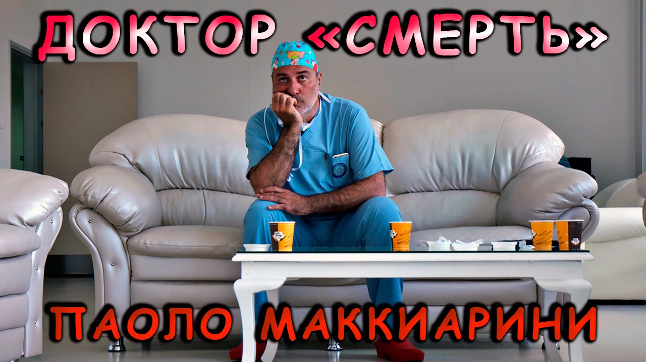 Доктор СМЕРТЬ