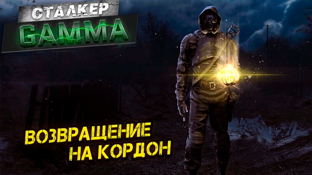ВОЗВРАЩЕНИЕ НА КОРДОН ➤ Сталкер G.A.M.M.A. #6