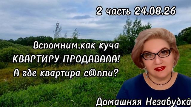 2 часть. Вспомним,как куча КВАРТИРУ продавала😡❗️А где квартира с@пли❓️