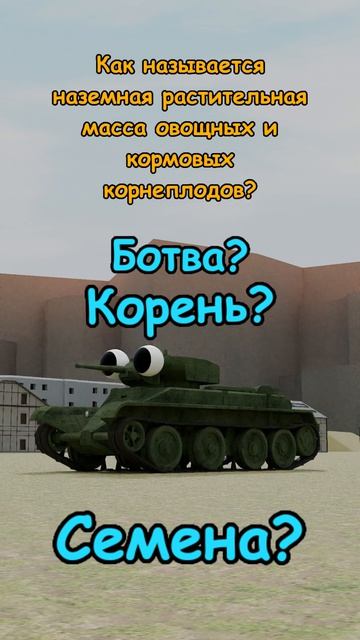 Танки интересуются 0069