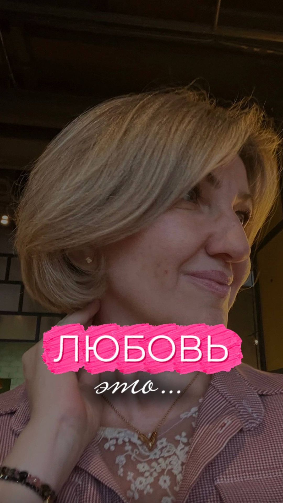 Любовь это...