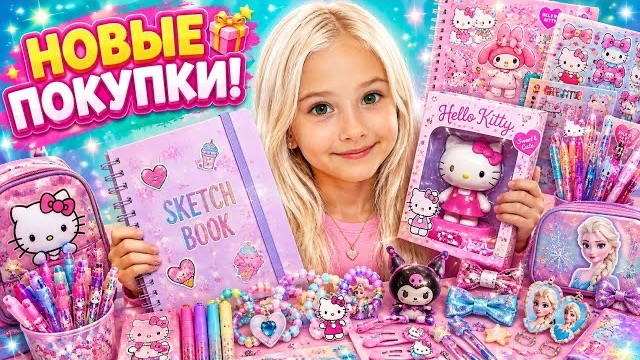 🎁 Интересная распаковка для детей | Новые игрушки, Hello Kitty и покупки! 🛍️