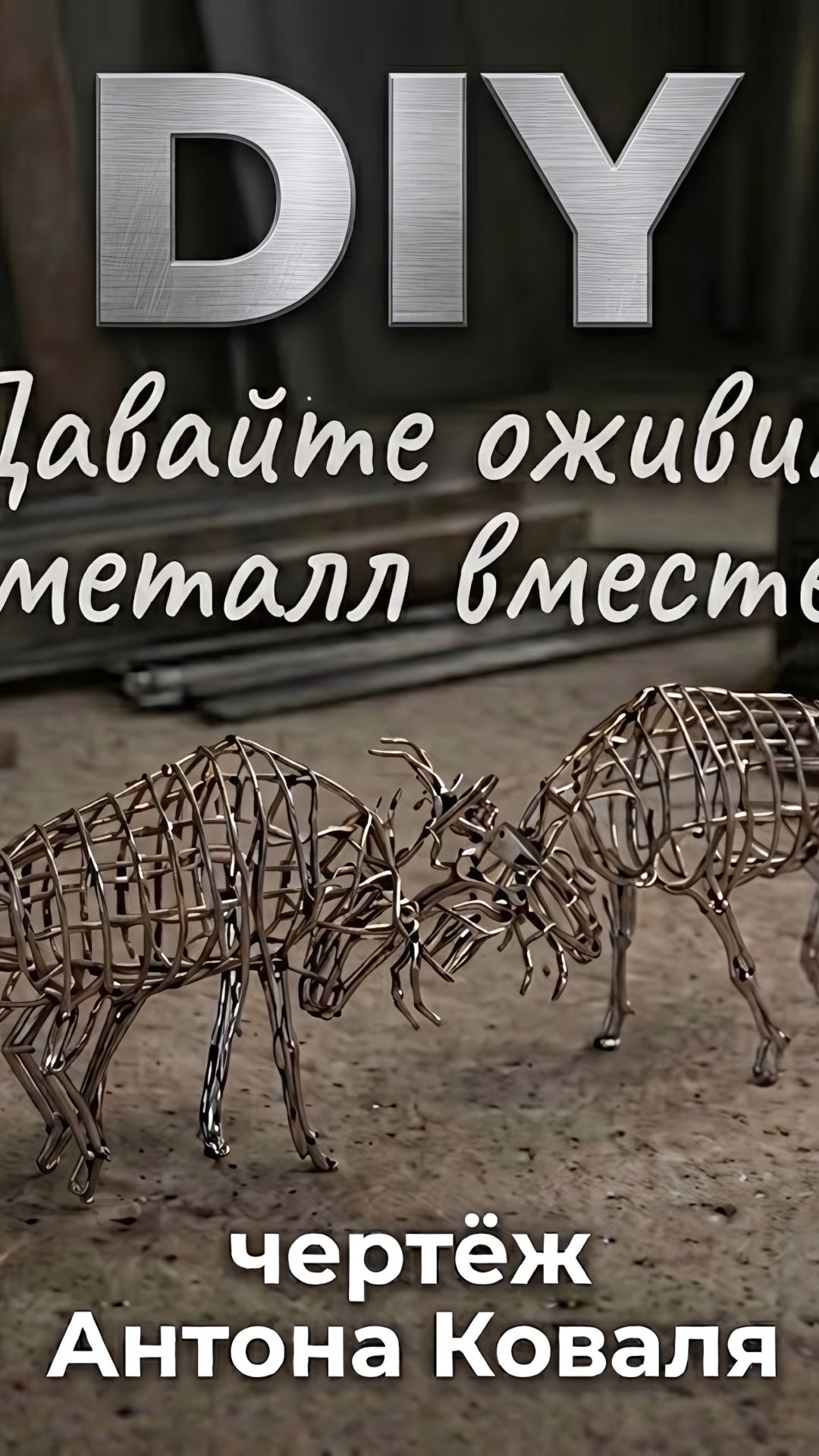 ПОЕДИНОК - ОЛЕНЕЙ 3d_wire_art чертёж фигура из проволоки.