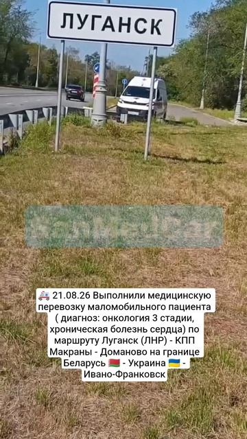 Медперевозка маломобильного пациента Луганск (ЛНР) - КПП Макраны - Доманово - Ивано-Франковск
