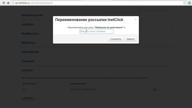 Создание рассылок в базе ИнетКлик