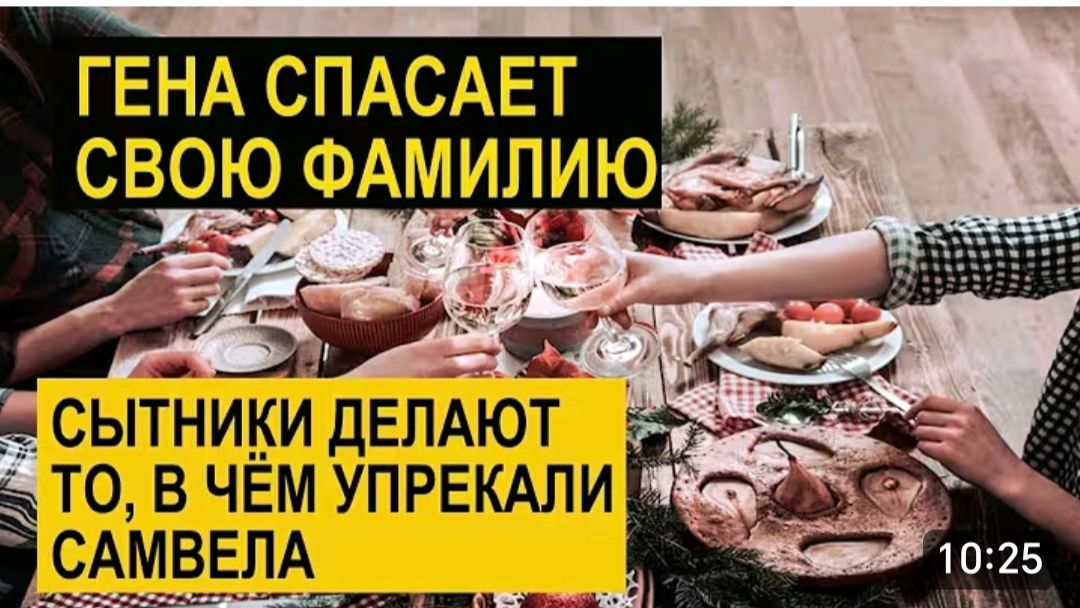 САМВЕЛ АДАМЯН, ОБЗОР ОТ СК, ГЕНА СПАСАЕТ ФАМИЛИЮ, СЫТНИКИ ТВОРЯТ ЧУДЕСА..